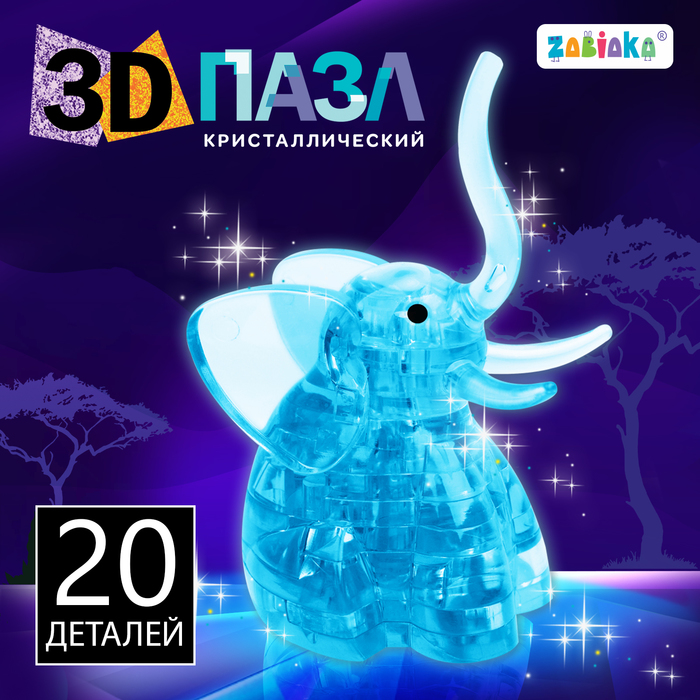 3D пазл «Слон», кристаллический, 20 деталей, цвета МИКС - фото 1906816482