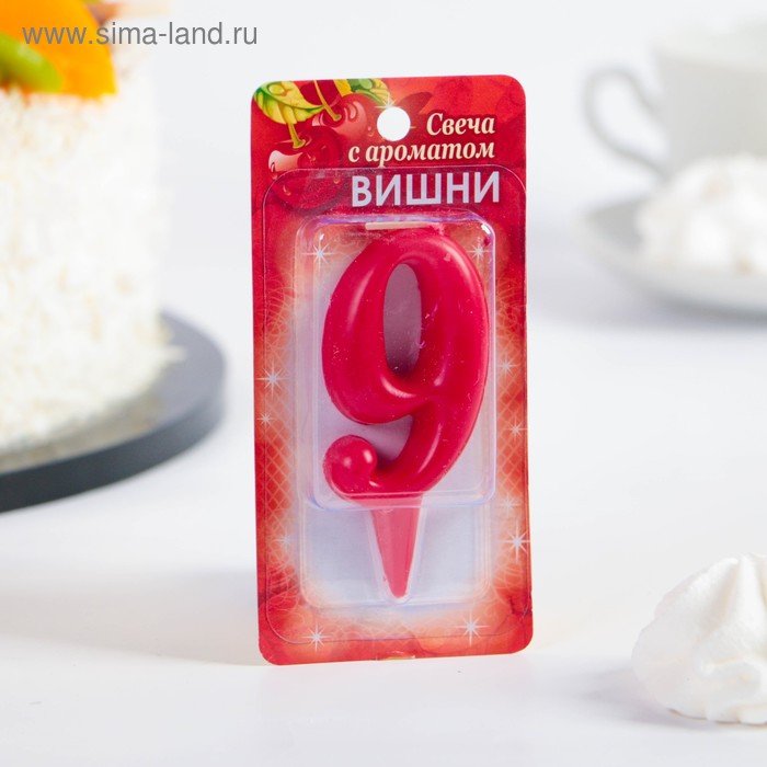Свеча для торта цифра "Фруктовая" "9" красная, с ароматом вишни - Фото 1