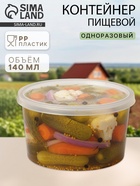 Контейнер пищевой ПластоС, 140 мл, с герметичной крышкой, d=8 см, h=5 см, пластик, прозрачный - Фото 1