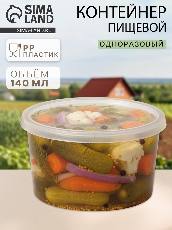 Контейнер пищевой ПластоС, 140 мл, с герметичной крышкой, d=8 см, h=5 см, пластик, прозрачный - Фото 1