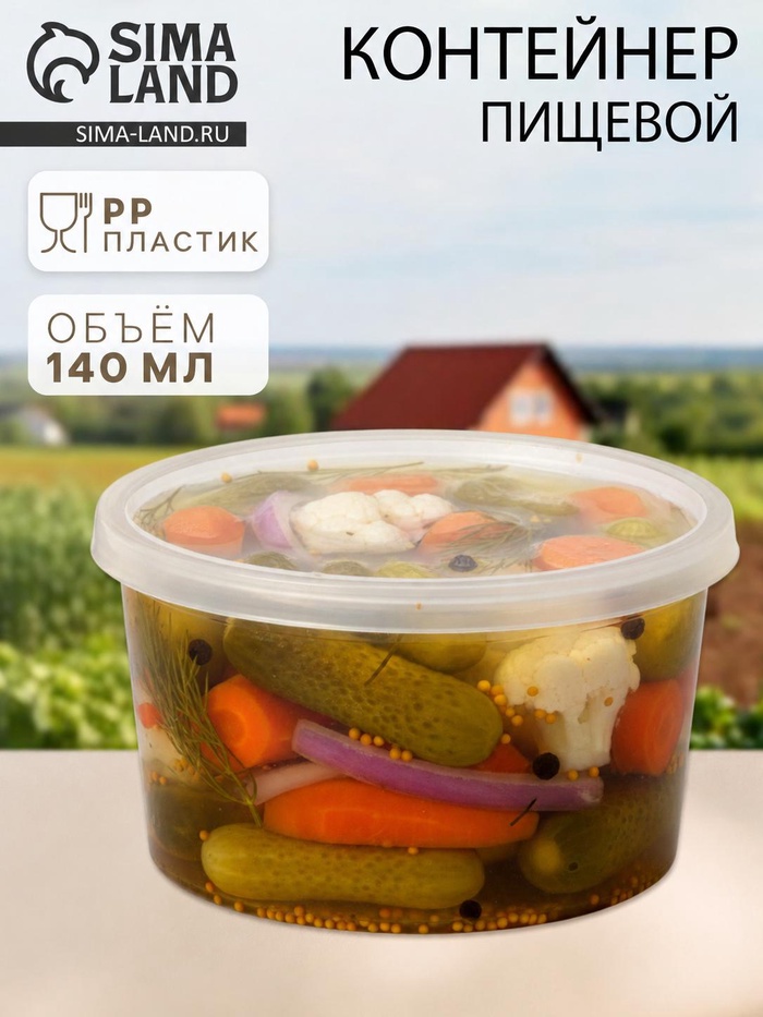 Контейнер пищевой ПластоС, 140 мл, с герметичной крышкой, d=8 см, h=5 см, пластик, прозрачный - Фото 1