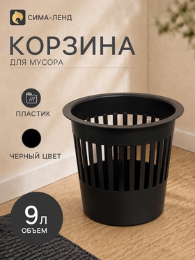 Корзина для мусора ПластоС, 9 л, пластик, чёрная 1447078
