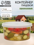 Контейнер пищевой ПластоС, 450 мл, с герметичной крышкой, d=12.5 см, h=5.5 см, пластик, прозрачный - Фото 1