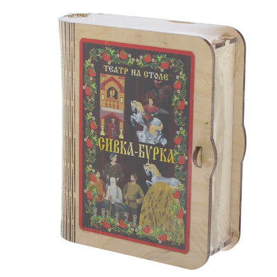 Театр на столе "Сивка-бурка"