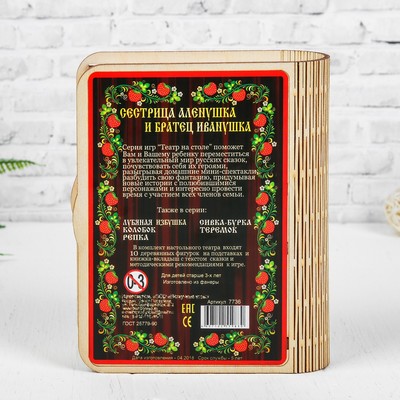 Театр на столе "Сестрица Алёнушка"