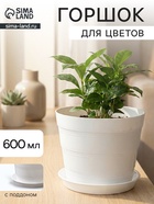 Горшок для цветов с поддоном «ПластоС. Классик», 600 мл, пластиковый, белый - Фото 1
