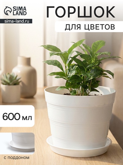 Горшок для цветов с поддоном «ПластоС. Классик», 600 мл, пластиковый, белый