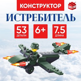 Конструктор «Истребитель», 53 детали 1355194