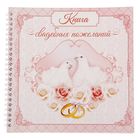 Книга свадебных пожеланий «Свадебные голуби», на пружине, 21,7 х 21 см - Фото 1