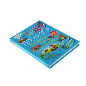 

Техника. Посмотри, что там внутри.