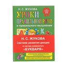 Уроки правильной речи и правильного мышления. Жукова Н. С. - Фото 1
