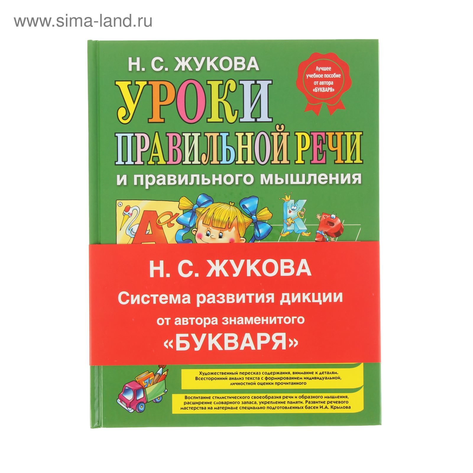 Уроки правильной речи и правильного мышления. Жукова Н. С. (1472612 ...