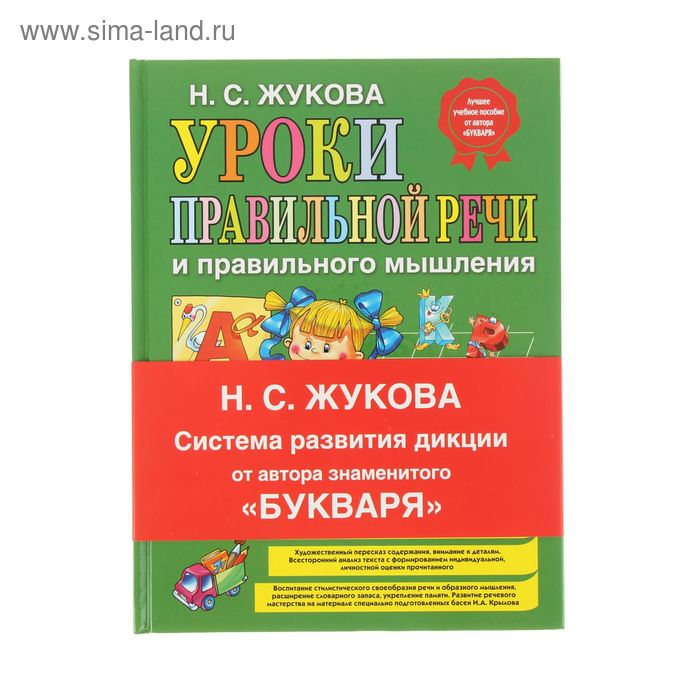 Уроки правильной речи и правильного мышления. Жукова Н. С. - Фото 1