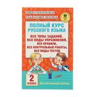 Полный курс русского языка. 2 класс. Узорова О.В., Нефёдова Е.А. - Фото 1