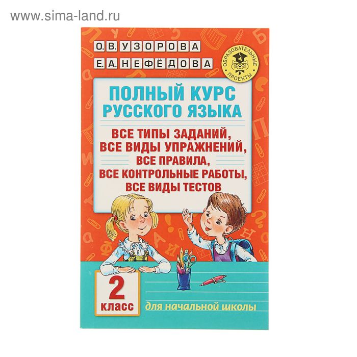 Полный курс русского языка. 2 класс. Узорова О.В., Нефёдова Е.А.