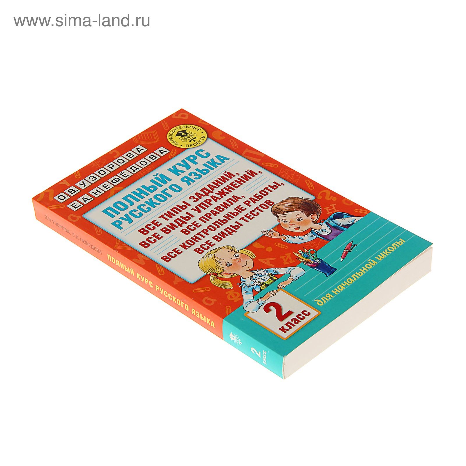 Полный курс русского языка. 2 класс. Узорова О.В., Нефёдова Е.А. (1472646)  - Купить по цене от 247.00 руб. | Интернет магазин SIMA-LAND.RU