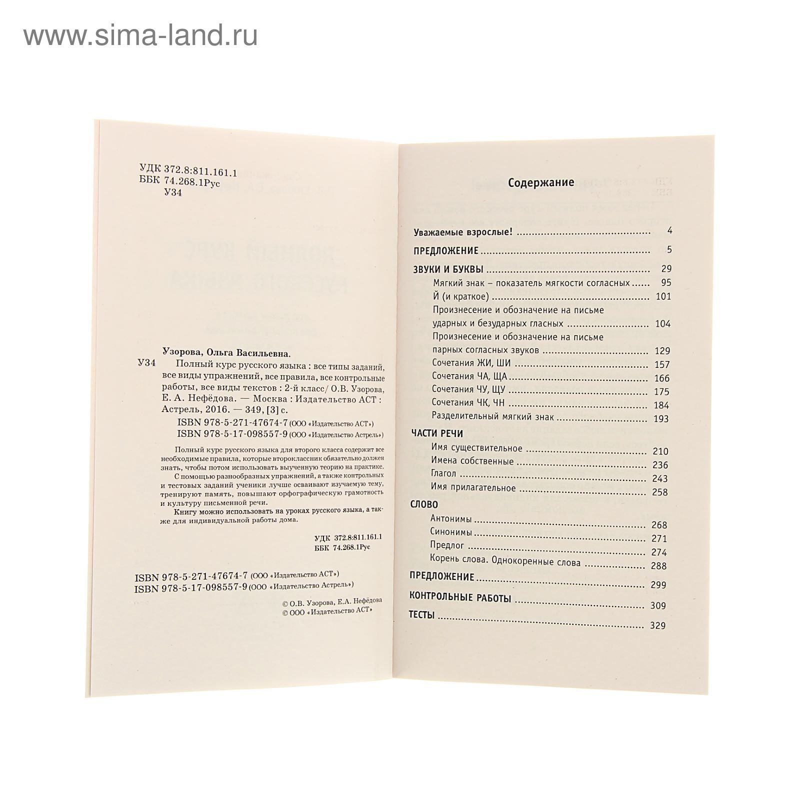 Полный курс русского языка. 2 класс. Узорова О.В., Нефёдова Е.А. (1472646)  - Купить по цене от 247.00 руб. | Интернет магазин SIMA-LAND.RU