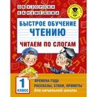 Быстрое обучение чтению «Читаем по слогам, 1 класс», Узорова О. В., Нефедова Е. А. - Фото 1