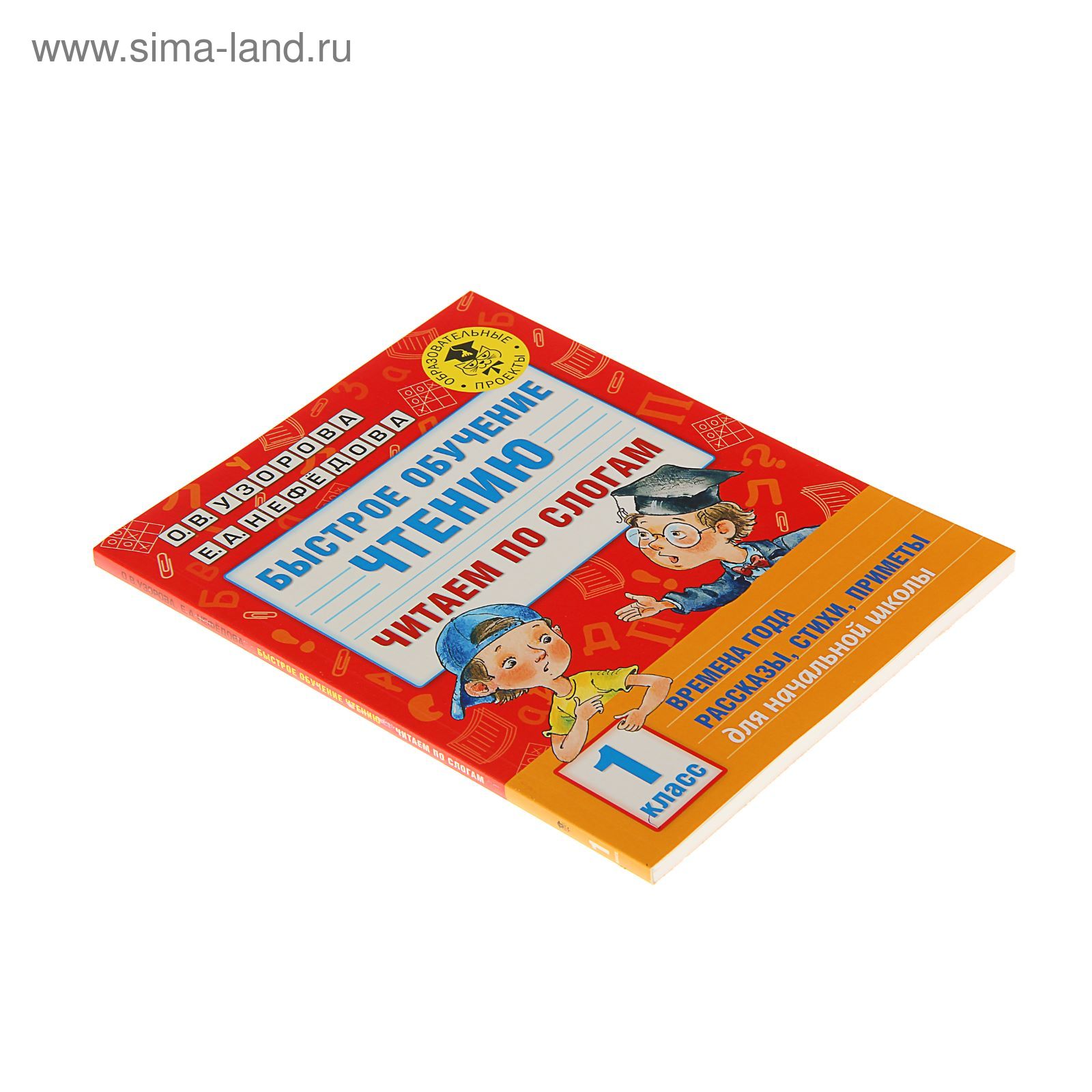 Быстрое обучение чтению «Читаем по слогам, 1 класс», Узорова О. В.,  Нефедова Е. А. (1472630) - Купить по цене от 164.00 руб. | Интернет магазин  SIMA-LAND.RU