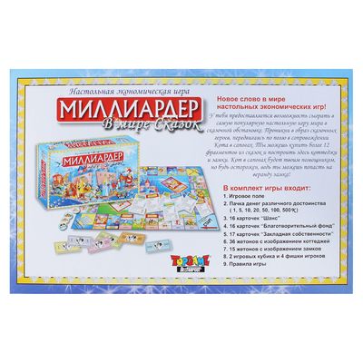 Настольная игра "Миллиардер в мире сказок"