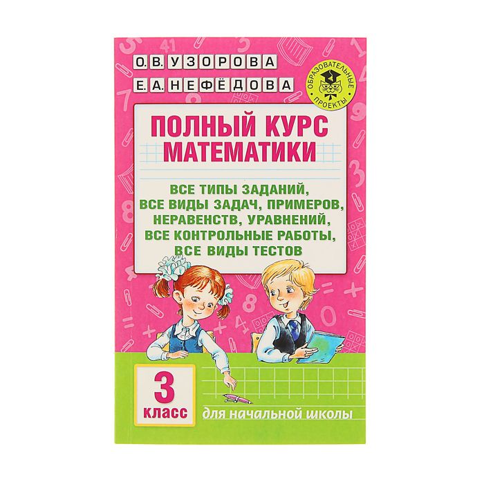 Математика 3 курс. Узорова о.в., Нефедова е.а. 3 класс математика. Узорова Нефедова 3 класс математика. Математика Нефедова Узорова 3 класс упражнения. Полный курс математики.