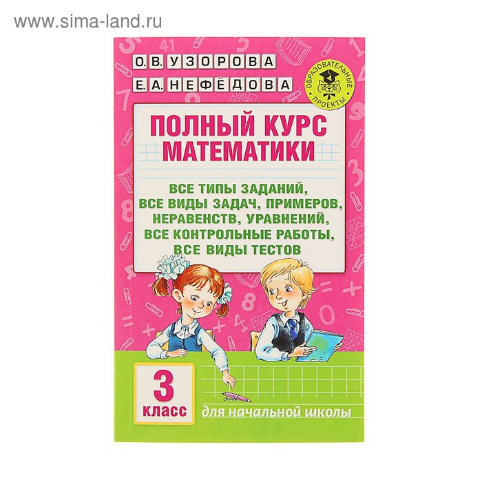 Полный курс математики. 3 класс. Все типы заданий, все виды задач, примеров, неравенств, все контрольные. Узорова О.В., Нефёдова Е.А. - Фото 1