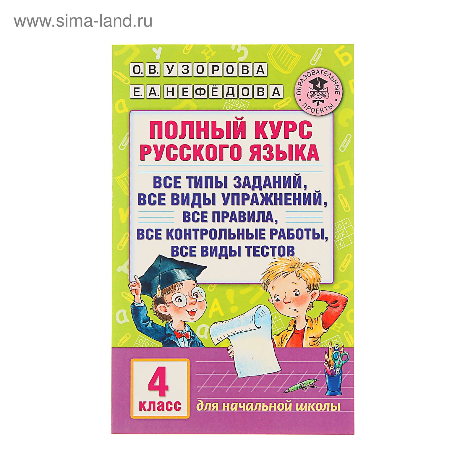 Полный курс русского языка. 4 класс. Узорова О.В., Нефёдова Е.А. (1472647)  - Купить по цене от 247.00 руб. | Интернет магазин SIMA-LAND.RU