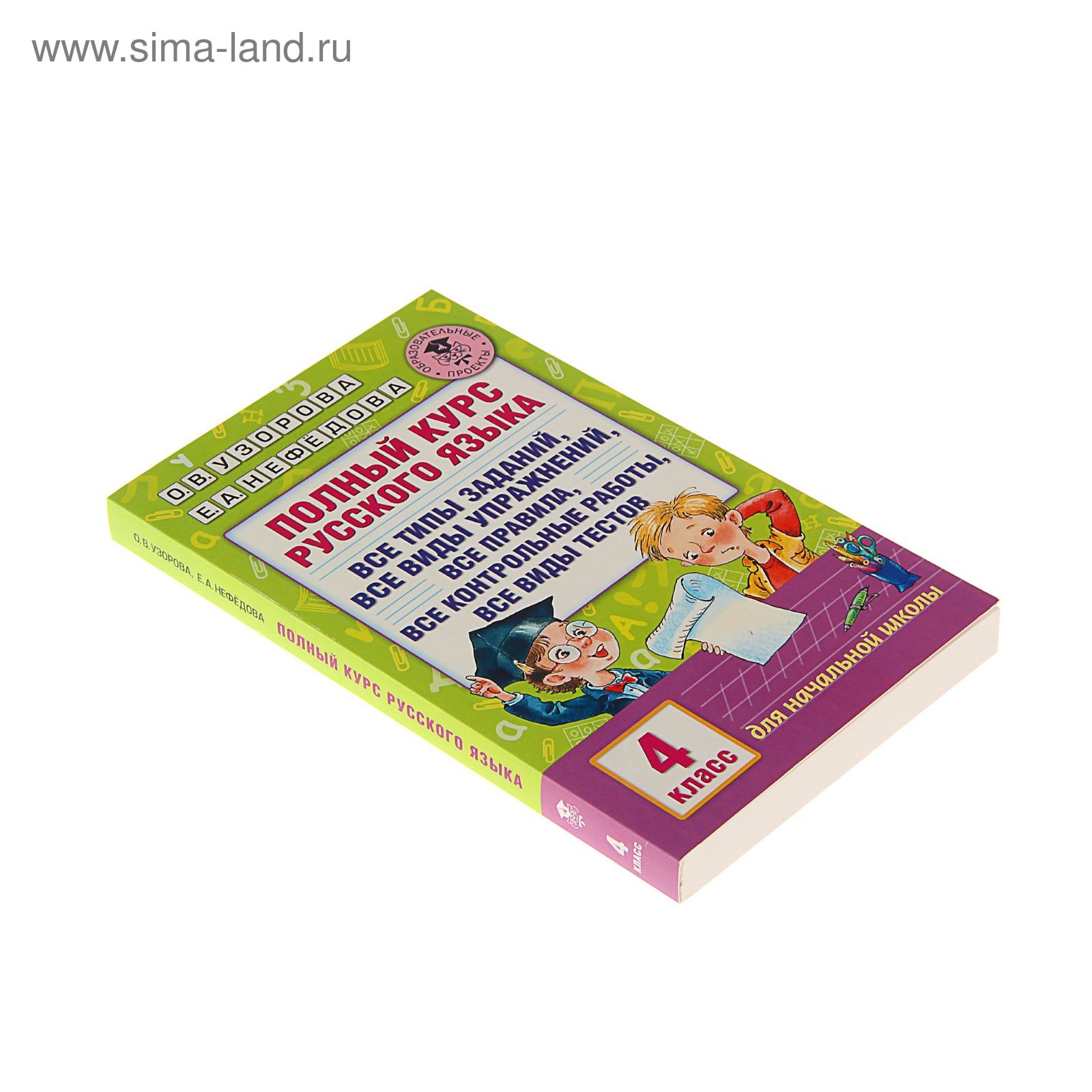 Полный курс русского языка. 4 класс. Узорова О.В., Нефёдова Е.А. (1472647)  - Купить по цене от 247.00 руб. | Интернет магазин SIMA-LAND.RU