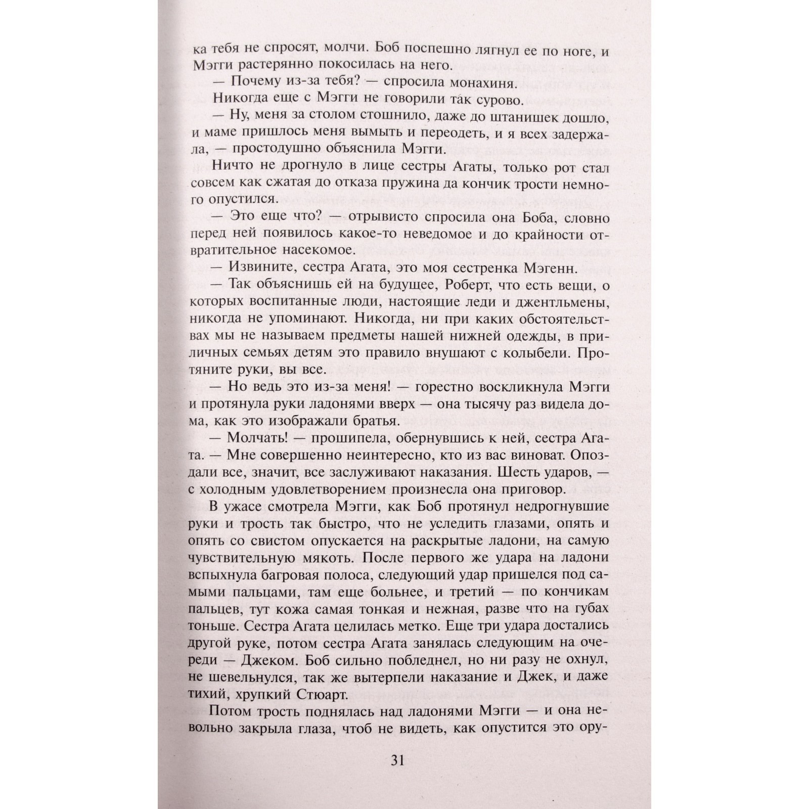 Поющие в терновнике. Маккалоу К. (1472648) - Купить по цене от 484.00 руб.  | Интернет магазин SIMA-LAND.RU