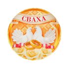 Значок закатной "Сваха" - Фото 1