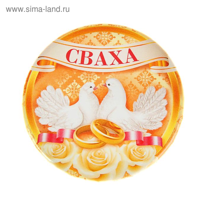 Значок закатной "Сваха" - Фото 1