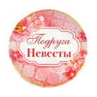 Значок закатной "Подруга невесты" - Фото 1