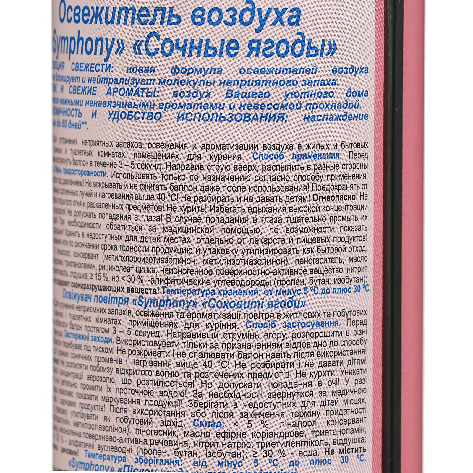 Освежитель воздуха Symphony «Сочные ягоды», 300 мл (1473968) - Купить по  цене от 135.00 руб. | Интернет магазин SIMA-LAND.RU