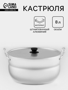 Кастрюля, 8 л, d=28 см, металлическая крышка, штампованный алюминий, серебристая - Фото 1