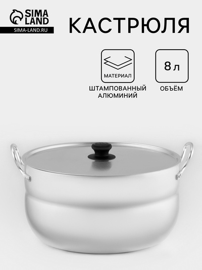 Кастрюля, 8 л, d=28 см, металлическая крышка, штампованный алюминий, серебристая