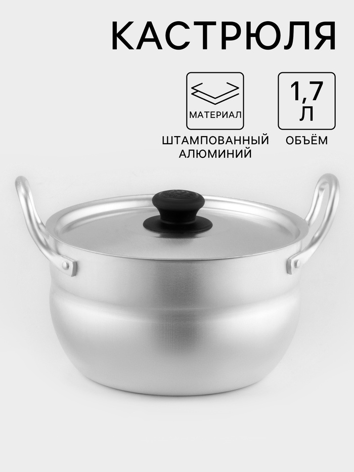 Кастрюля, 1.7 л, металлическая крышка, алюминий - Фото 1