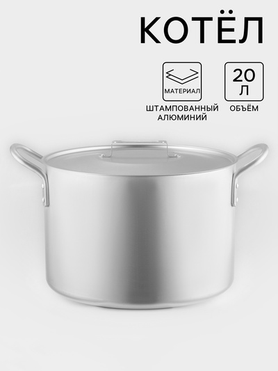 Котёл, 20 л, металлическая крышка, алюминий