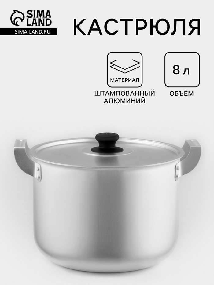 Кастрюля, 8 л, металлическая крышка, алюминий, серебристая - Фото 1