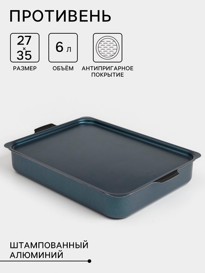 Противень, 27×35 см, h=6.3 см, с крышкой, прямоугольный, антипригарное покрытие, синий