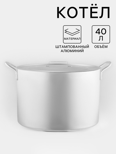 Котёл, 40 л, металлическая крышка, алюминий