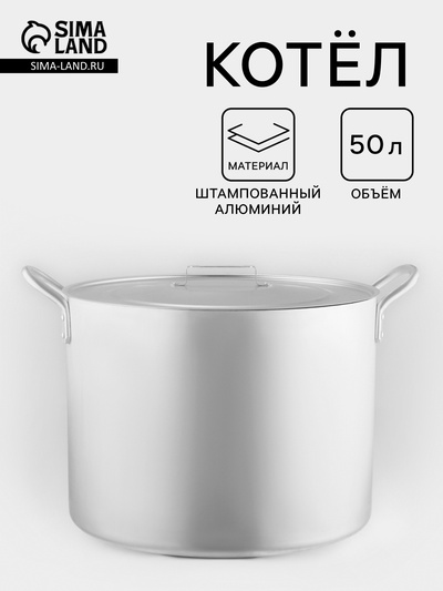 Котел, 50 л, d=44 см, с крышкой, алюминий, серебристая