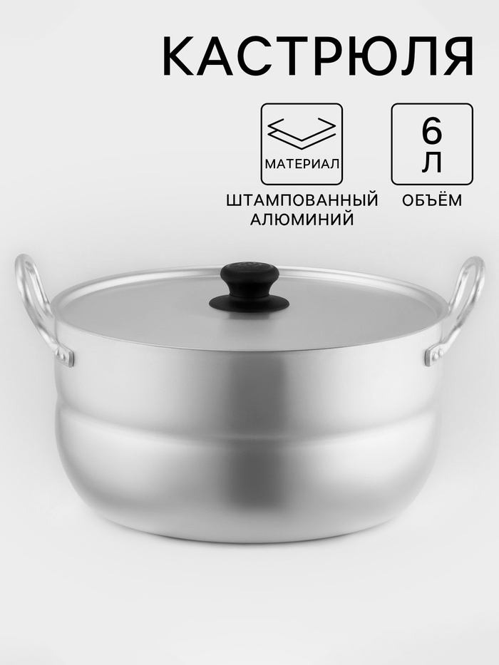 Кастрюля, 6 л, металлическая крышка, алюминий - Фото 1