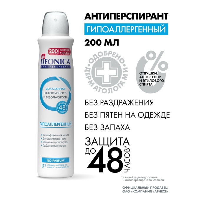 Антиперспирант Deonica "Гипоаллергенный", спрей, 200 мл - Фото 1