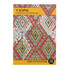 Раскраска-антистресс А4, 12 листов «Узоры» - Фото 1