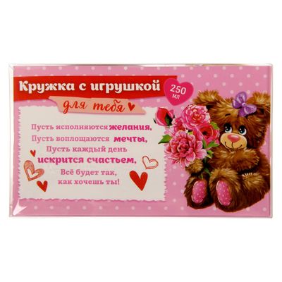 Кружка с игрушкой "С любовью", 250 мл