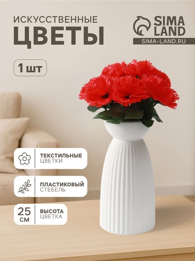 Цветы искусственные «Гвоздика», h=25 см, красные