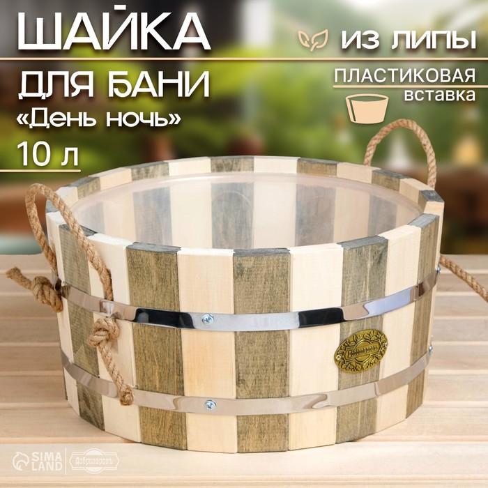 Шайка-таз из липы, 10 л, круглая, пластиковая вставка, "День ночь", "Добропаровъ" - Фото 1