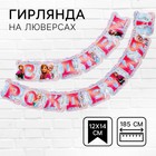 Гирлянда на люверсах «С Днем Рождения!», длина 185 см, Холодное Сердце - Фото 1