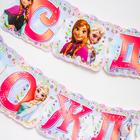 Гирлянда на люверсах «С Днем Рождения!», длина 185 см, Холодное Сердце - Фото 4