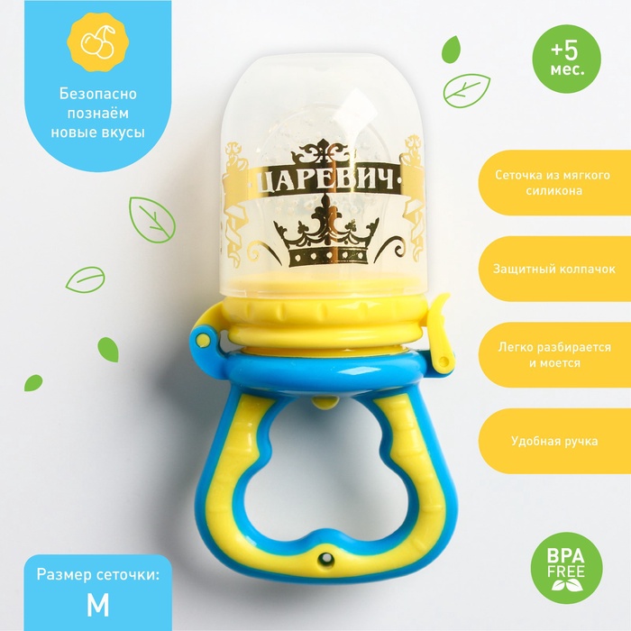 Ниблер для прикорма, от 5 мес., с силиконовой сеточкой, размер М, Крошка Я «Царевич», голубой - Фото 1